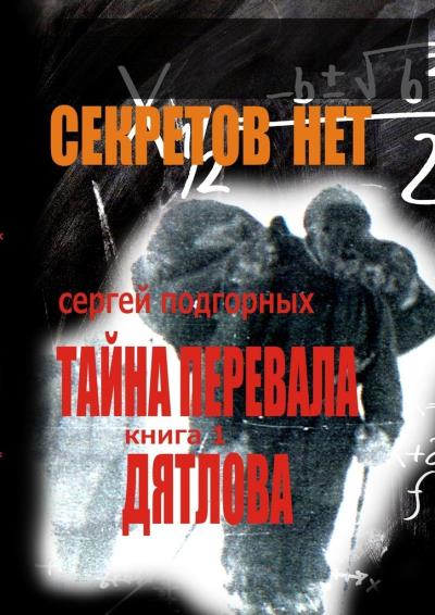 Книга Секретов нет: Тайна перевала Дятлова. Книга 1 (Сергей Подгорных)